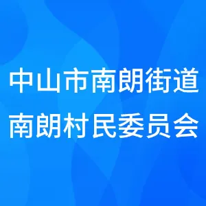 中山市南朗街道南朗村民委员会