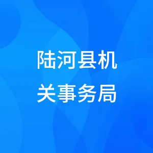 陆河县机关事务局