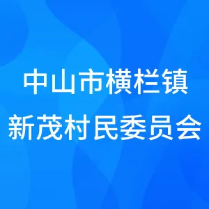 中山市横栏镇新茂村民委员会