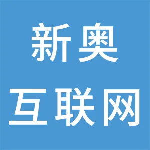 深圳市新奥互联网有限公司