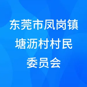 东莞市凤岗镇塘沥村村民委员会