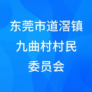 东莞市道滘镇九曲村村民委员会