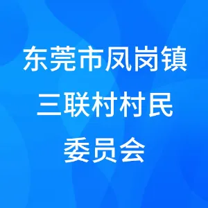 东莞市凤岗镇三联村村民委员会