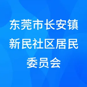 东莞市长安镇新民社区居民委员会