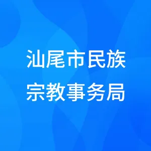 汕尾市民族宗教事务局