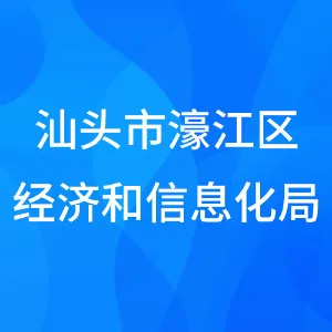 汕头市濠江区工业和信息化局