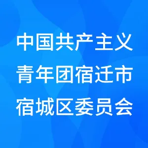 中国共产主义青年团宿迁市宿城区委员会