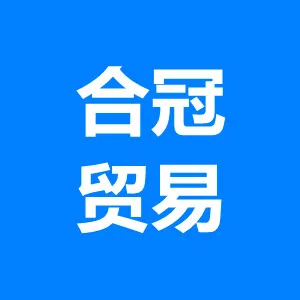 广州市合冠贸易有限公司