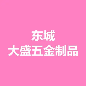 东莞东城大盛五金制品有限公司