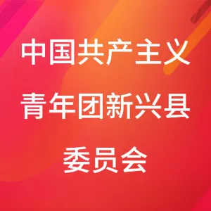 中国共产主义青年团新兴县委员会