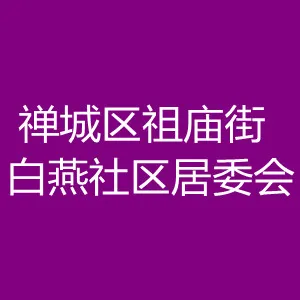 佛山市禅城区祖庙街白燕社区居委会