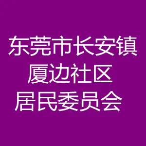 东莞市长安镇厦边社区居民委员会
