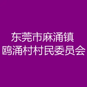 东莞市麻涌镇鸥涌村村民委员会