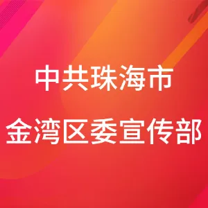 中共珠海市金湾区委宣传部