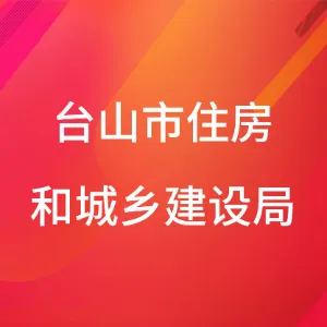 台山市住房和城乡建设局