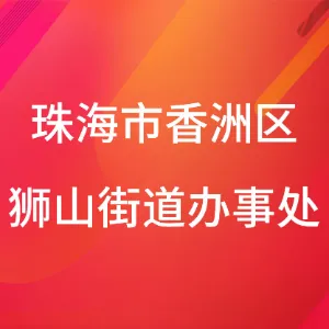 珠海市香洲区狮山街道办事处