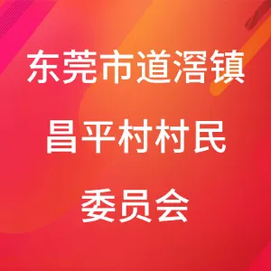 东莞市道滘镇昌平村村民委员会