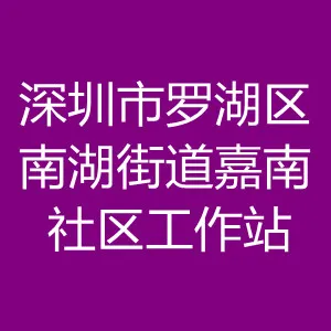 深圳市罗湖区南湖街道嘉南社区工作站