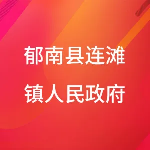 郁南县连滩镇人民政府