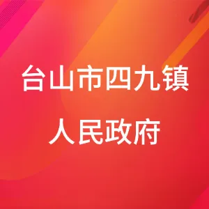台山市四九镇人民政府