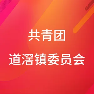 共青团道滘镇委员会