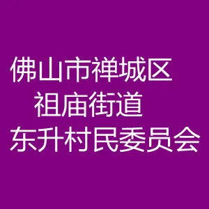 佛山市禅城区祖庙街道东升村民委员会