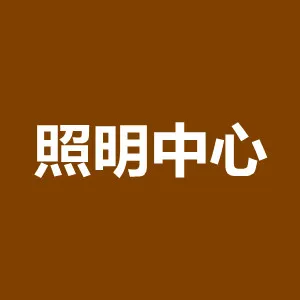 广州市照明建设管理中心