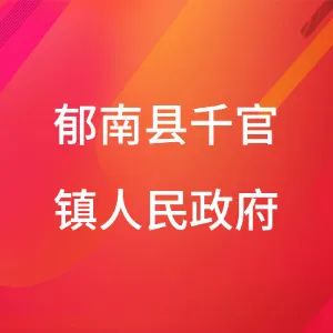 郁南县千官镇人民政府