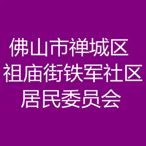 佛山市禅城区祖庙街铁军社区居民委员会