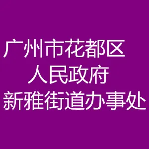 广州市花都区人民政府新雅街道办事处