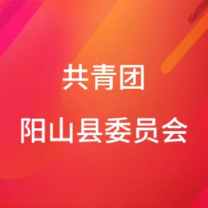 共青团阳山县委员会