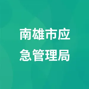 南雄市应急管理局