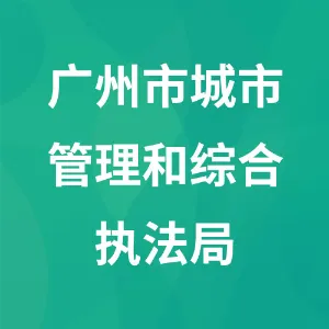 广州市城市管理和综合执法局