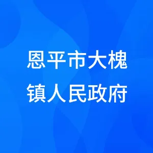 恩平市大槐镇人民政府