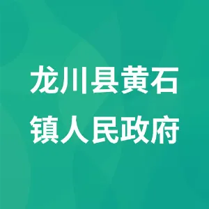龙川县黄石镇人民政府