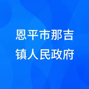恩平市那吉镇人民政府