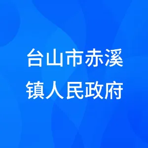 台山市赤溪镇人民政府