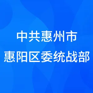 中共惠州市惠阳区委统战部