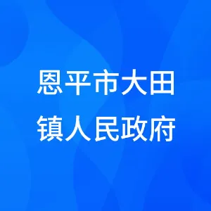 恩平市大田镇人民政府