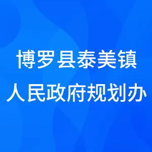 博罗县泰美镇人民政府规划办