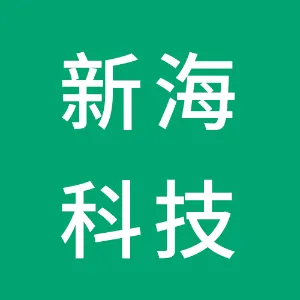 华南新海（深圳）科技股份有限公司