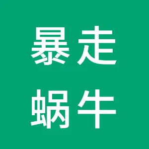 广州暴走蜗牛教育咨询有限公司