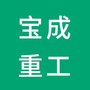 宝成重工有限公司