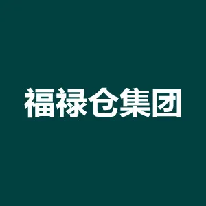 广州福苷禄贸易有限公司