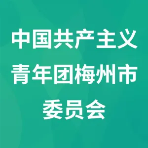 中国共产主义青年团梅州市委员会