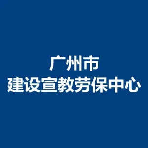 广州市建设宣传教育和建筑业劳保金管理中心