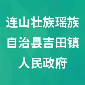 清远市连山壮族瑶族自治县吉田镇人民政府