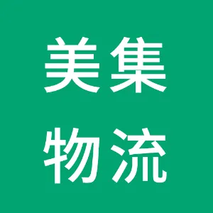 美集物流运输（中国）有限公司深圳分公司