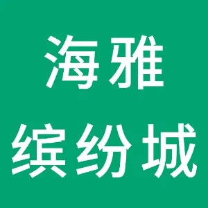 深圳市海雅缤纷城商业有限公司
