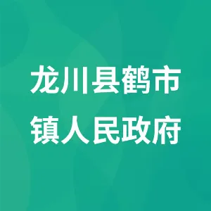 龙川县鹤市镇人民政府